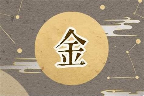 屬金的名字|五行属金的字